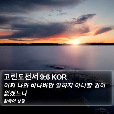 고린도전서 9:6 KOR Bible Verse Image