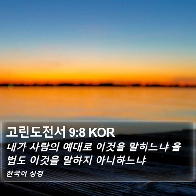 고린도전서 9:8 KOR Bible Verse Image