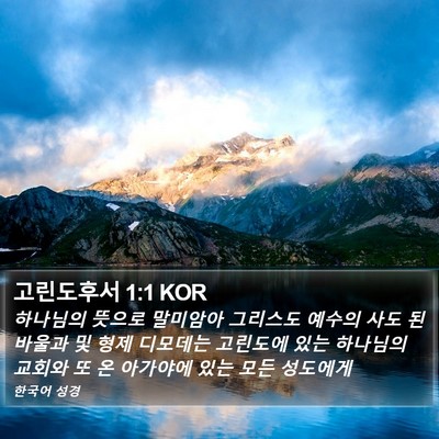 고린도후서 1:1 KOR Bible Verse Image