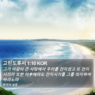 고린도후서 1:10 KOR Bible Verse Image
