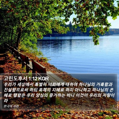 고린도후서 1:12 KOR Bible Verse Image
