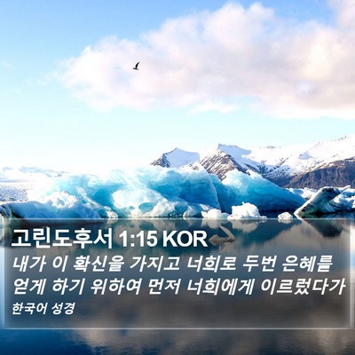 고린도후서 1:15 KOR Bible Verse Image