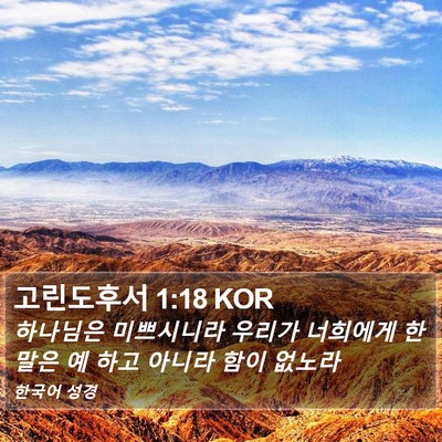 고린도후서 1:18 KOR Bible Verse Image