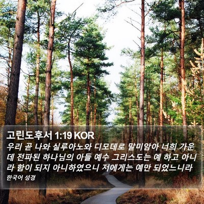 고린도후서 1:19 KOR Bible Verse Image