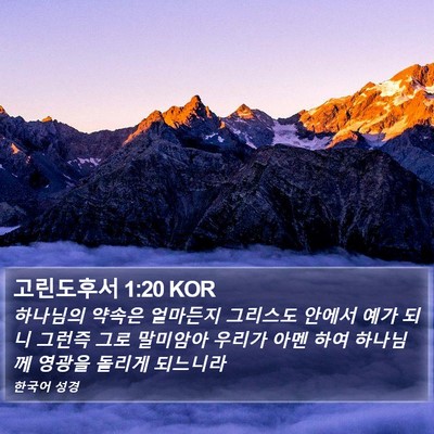 고린도후서 1:20 KOR Bible Verse Image