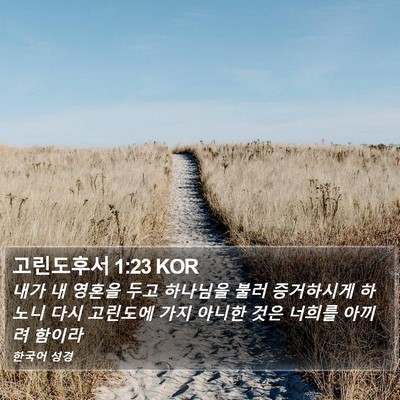 고린도후서 1:23 KOR Bible Verse Image