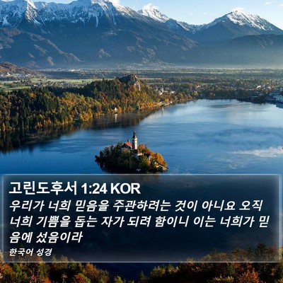 고린도후서 1:24 KOR Bible Verse Image