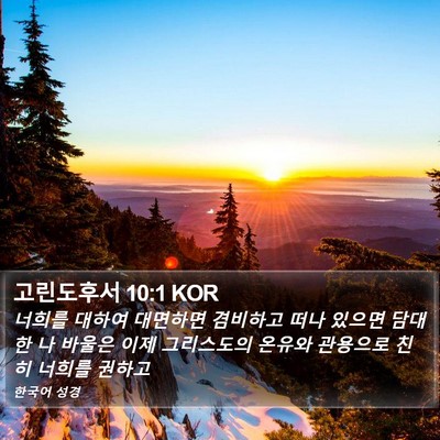 고린도후서 10:1 KOR Bible Verse Image