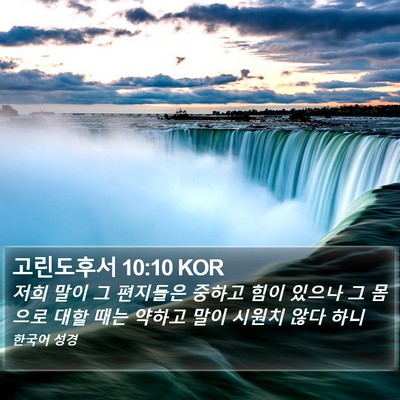고린도후서 10:10 KOR Bible Verse Image