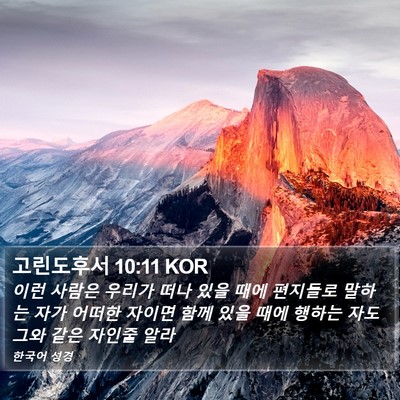 고린도후서 10:11 KOR Bible Verse Image