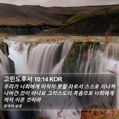 고린도후서 10:14 KOR Bible Verse Image