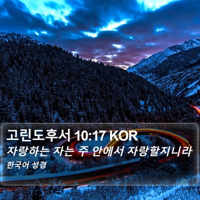 고린도후서 10:17 KOR Bible Verse Image