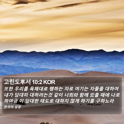 고린도후서 10:2 KOR Bible Verse Image