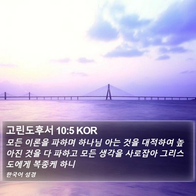 고린도후서 10:5 KOR Bible Verse Image