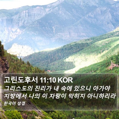 고린도후서 11:10 KOR Bible Verse Image