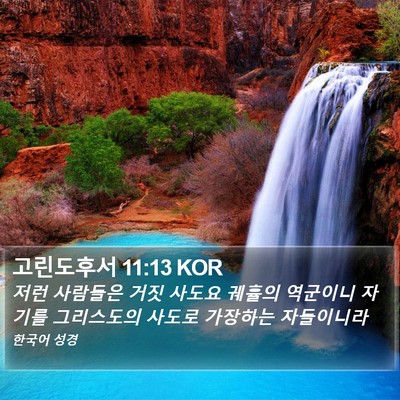 고린도후서 11:13 KOR Bible Verse Image