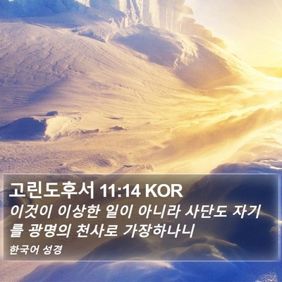 고린도후서 11:14 KOR Bible Verse Image