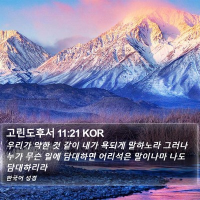 고린도후서 11:21 KOR Bible Verse Image