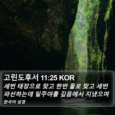 고린도후서 11:25 KOR Bible Verse Image