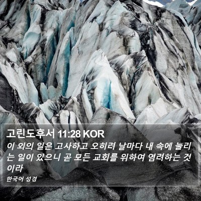고린도후서 11:28 KOR Bible Verse Image