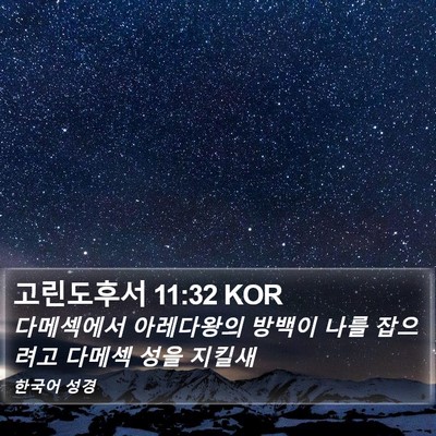 고린도후서 11:32 KOR Bible Verse Image