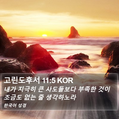 고린도후서 11:5 KOR Bible Verse Image