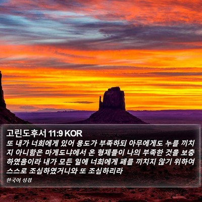 고린도후서 11:9 KOR Bible Verse Image