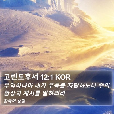 고린도후서 12:1 KOR Bible Verse Image