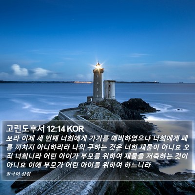 고린도후서 12:14 KOR Bible Verse Image