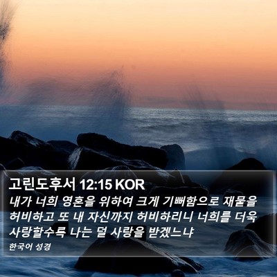 고린도후서 12:15 KOR Bible Verse Image