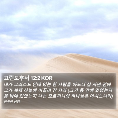 고린도후서 12:2 KOR Bible Verse Image