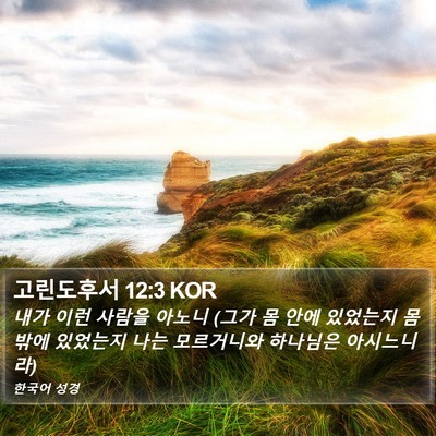 고린도후서 12:3 KOR Bible Verse Image