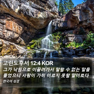 고린도후서 12:4 KOR Bible Verse Image