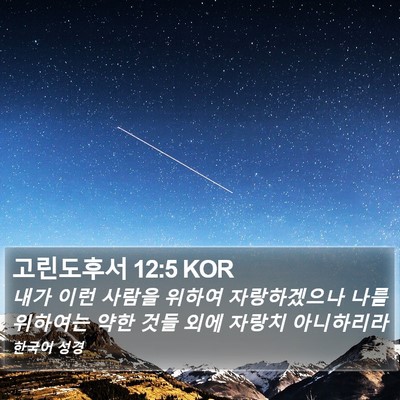 고린도후서 12:5 KOR Bible Verse Image