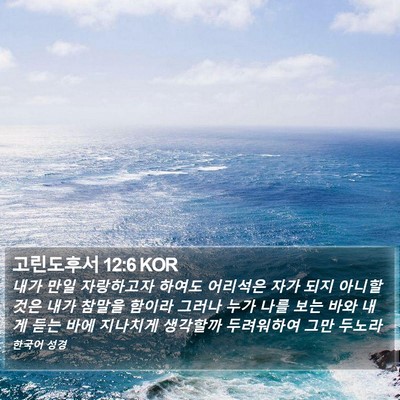 고린도후서 12:6 KOR Bible Verse Image