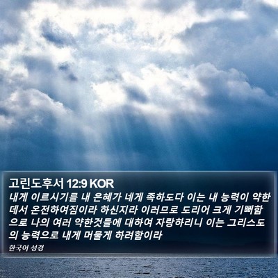 고린도후서 12:9 KOR Bible Verse Image