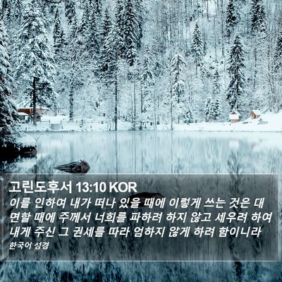 고린도후서 13:10 KOR Bible Verse Image
