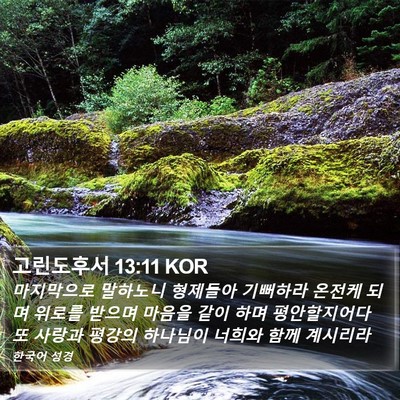 고린도후서 13:11 KOR Bible Verse Image