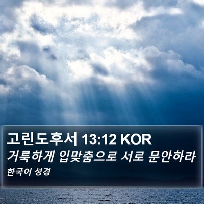 고린도후서 13:12 KOR Bible Verse Image