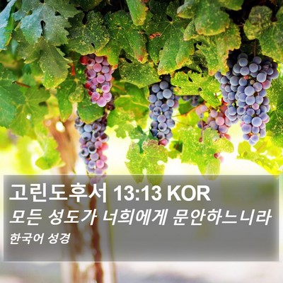 고린도후서 13:13 KOR Bible Verse Image