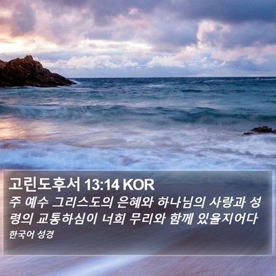고린도후서 13:14 KOR Bible Verse Image