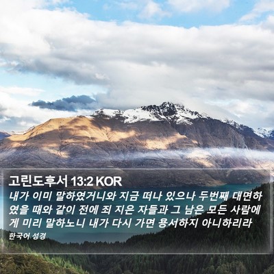 고린도후서 13:2 KOR Bible Verse Image