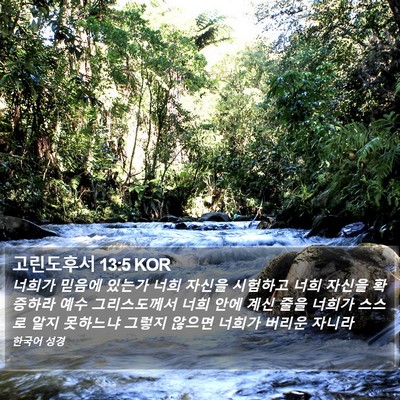 고린도후서 13:5 KOR Bible Verse Image