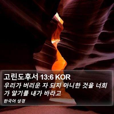 고린도후서 13:6 KOR Bible Verse Image