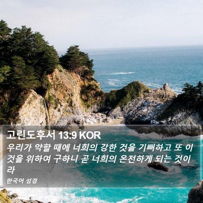 고린도후서 13:9 KOR Bible Verse Image