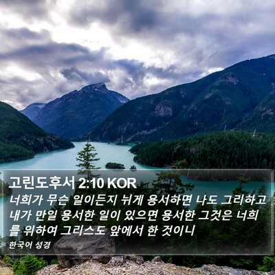 고린도후서 2:10 KOR Bible Verse Image