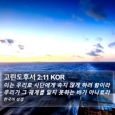고린도후서 2:11 KOR Bible Verse Image