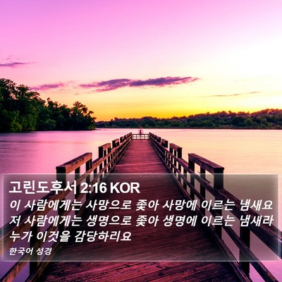고린도후서 2:16 KOR Bible Verse Image
