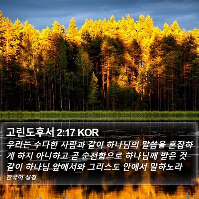 고린도후서 2:17 KOR Bible Verse Image