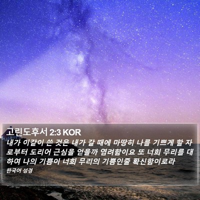 고린도후서 2:3 KOR Bible Verse Image